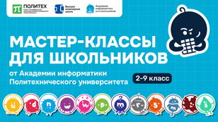 Мастер-классы "Академии информатики для школьников"  Политехнического университета на "Фестивале профессий" (Вокзал 1853)