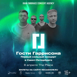 Гости Гаррисона (СПб)