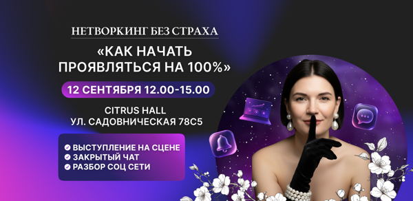 Нетворкинг без страха