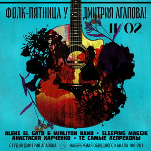 11го февраля - Фолк-пятница у Дмитрия Агапова!