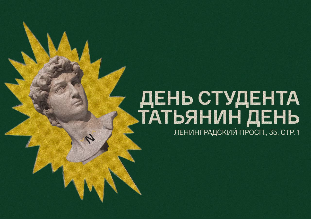 День студента в HERE&amp#039;N"NOW