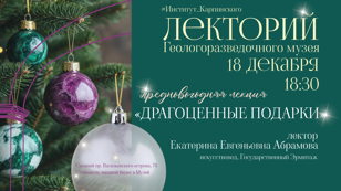 Лекция "Драгоценные подарки"