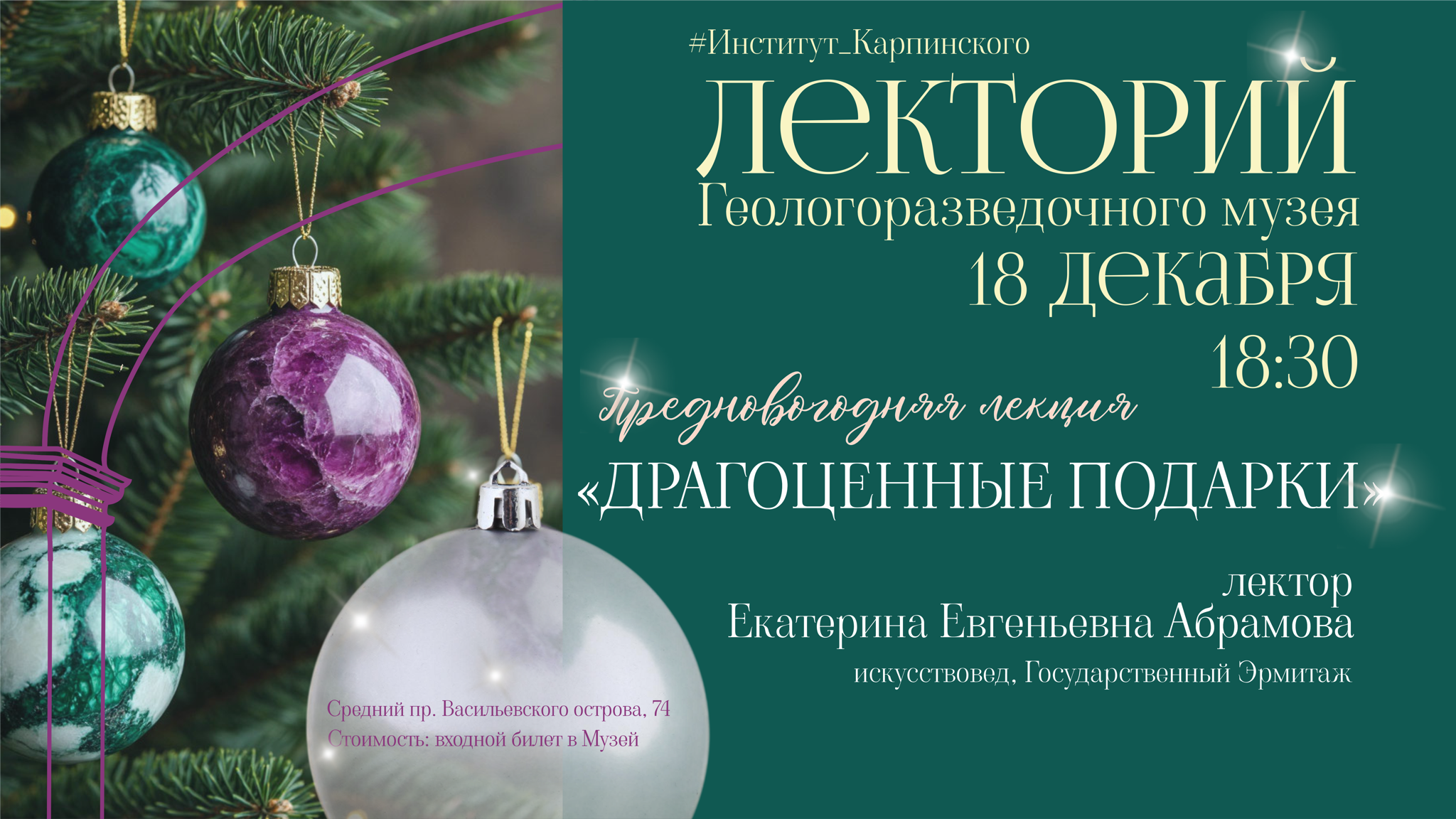 Лекция "Драгоценные подарки"