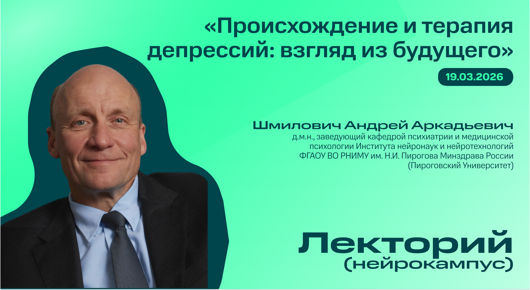 Нейрокампус: лекторий. Шмилович Андрей Аркадьевич «Происхождение и терапия депрессий: взгляд из будущего»