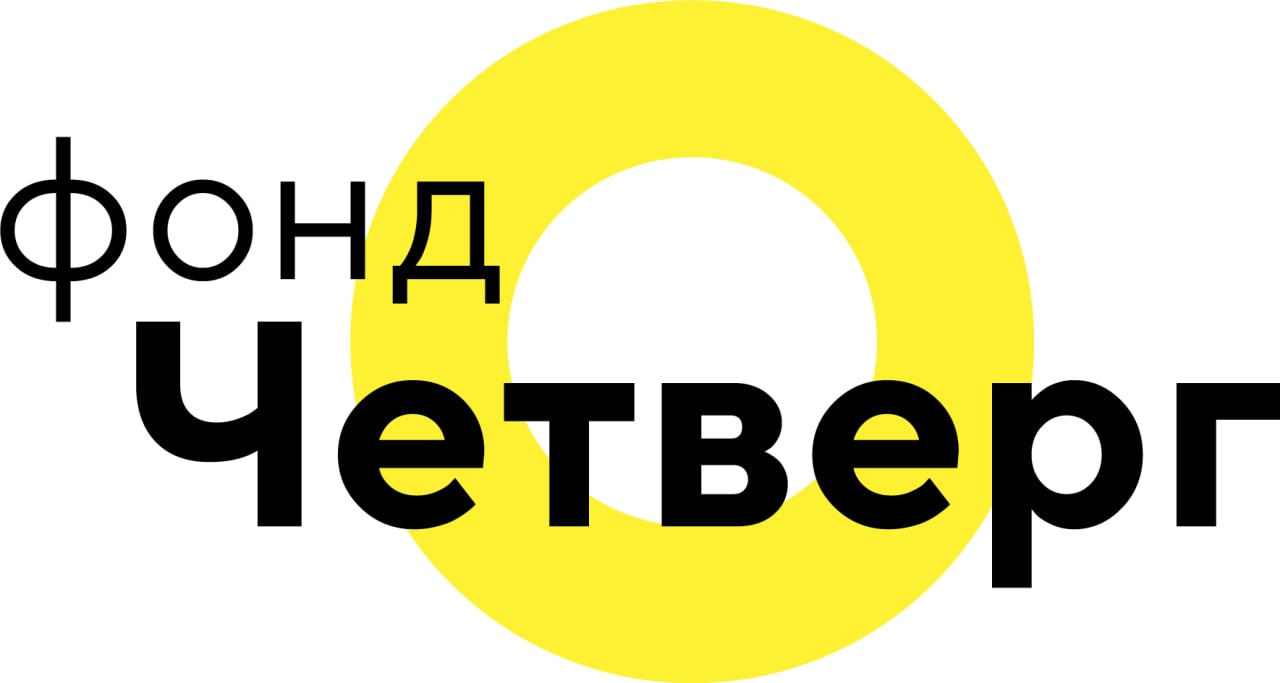 Фонд "Четверг"