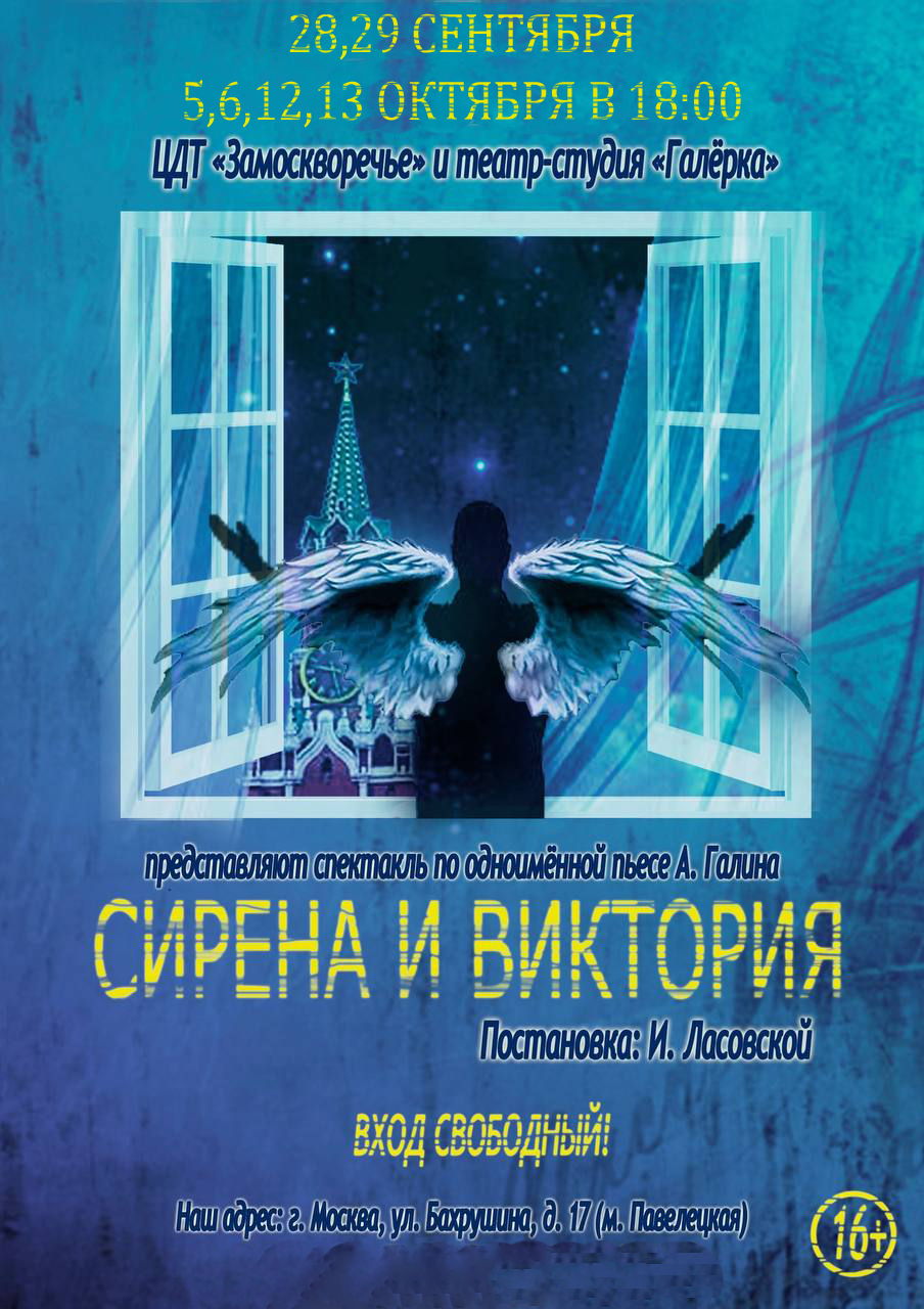 Сирена и Виктория