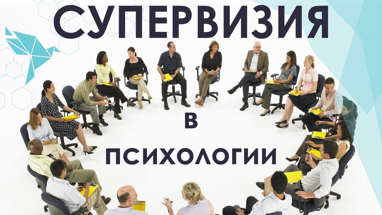 Супервизия в психологии. Презентация курса