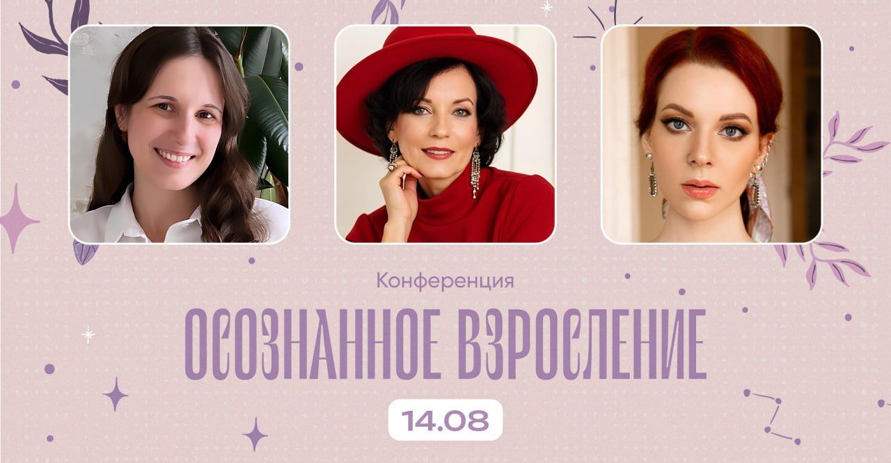 Конференция "ОСОЗНАННОЕ ВЗРОСЛЕНИЕ: ключевые аспекты для воспитания успешного подростка" + СПЕКТАКЛЬ
