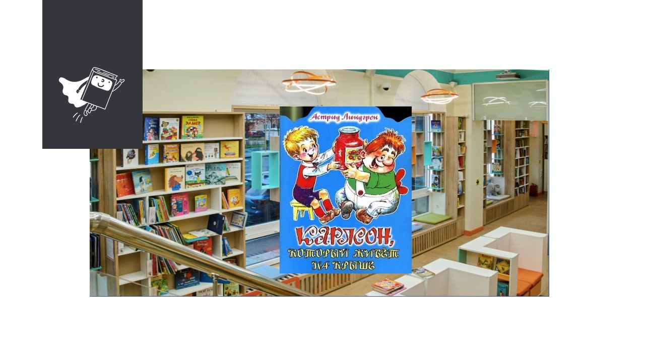 Малыш и Карлсон друзья навек! (5-9 лет)