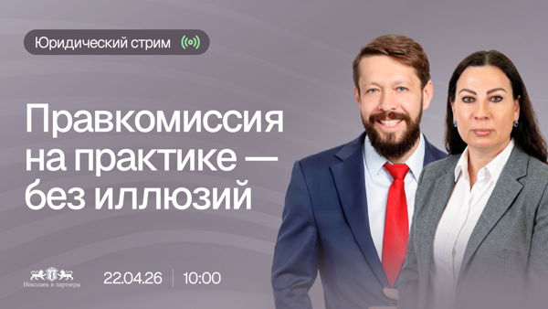 Юридический стрим «Правкомиссия на практике — без иллюзий»