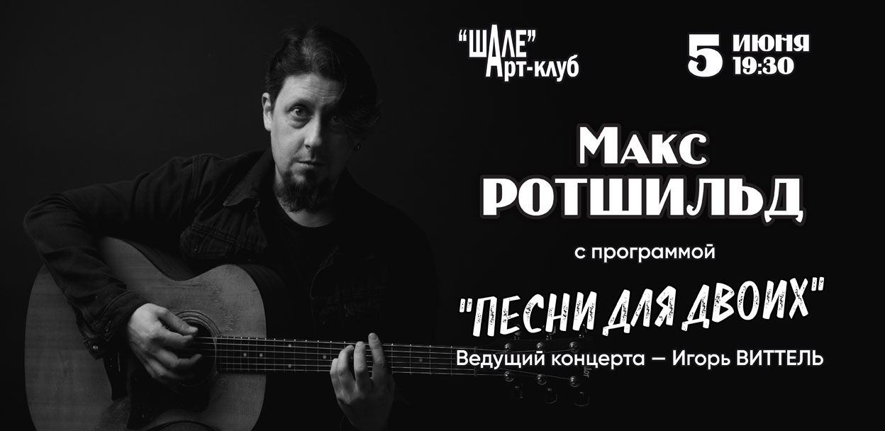 (четверг) 2025 г. в 19.30 в Арт-клубе "ШАЛЕ" – Макс Ротшильд – концерт «Песни для Двоих». Ведущий концерта Игорь Виттель