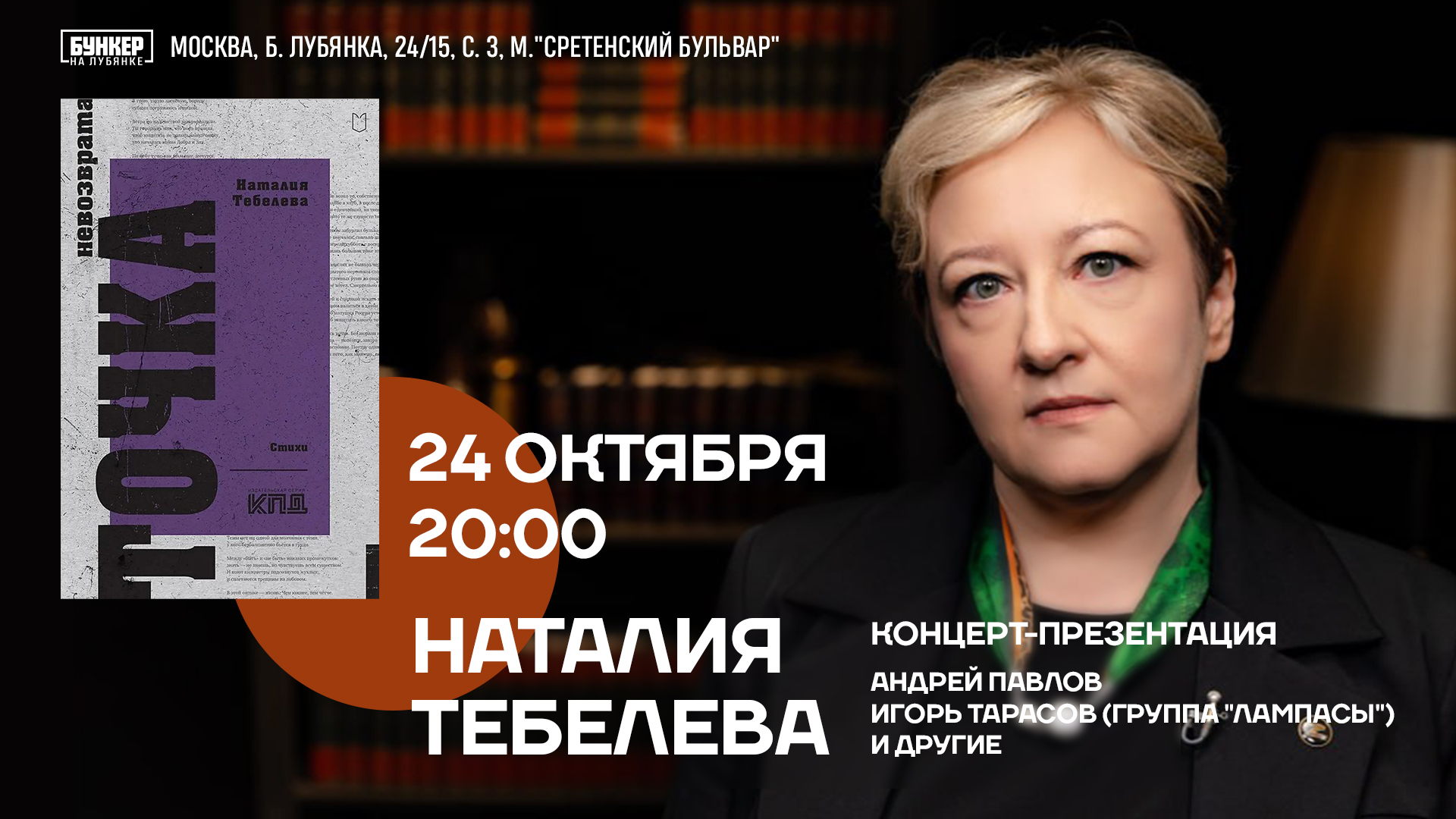 Концерт-презентация новой книги Наталии Тебелевой «Точка невозврата»