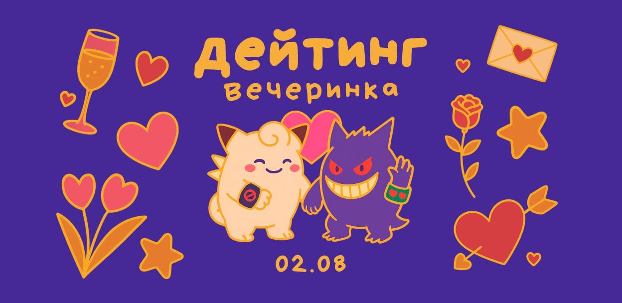 Дейтинг вечеринка
