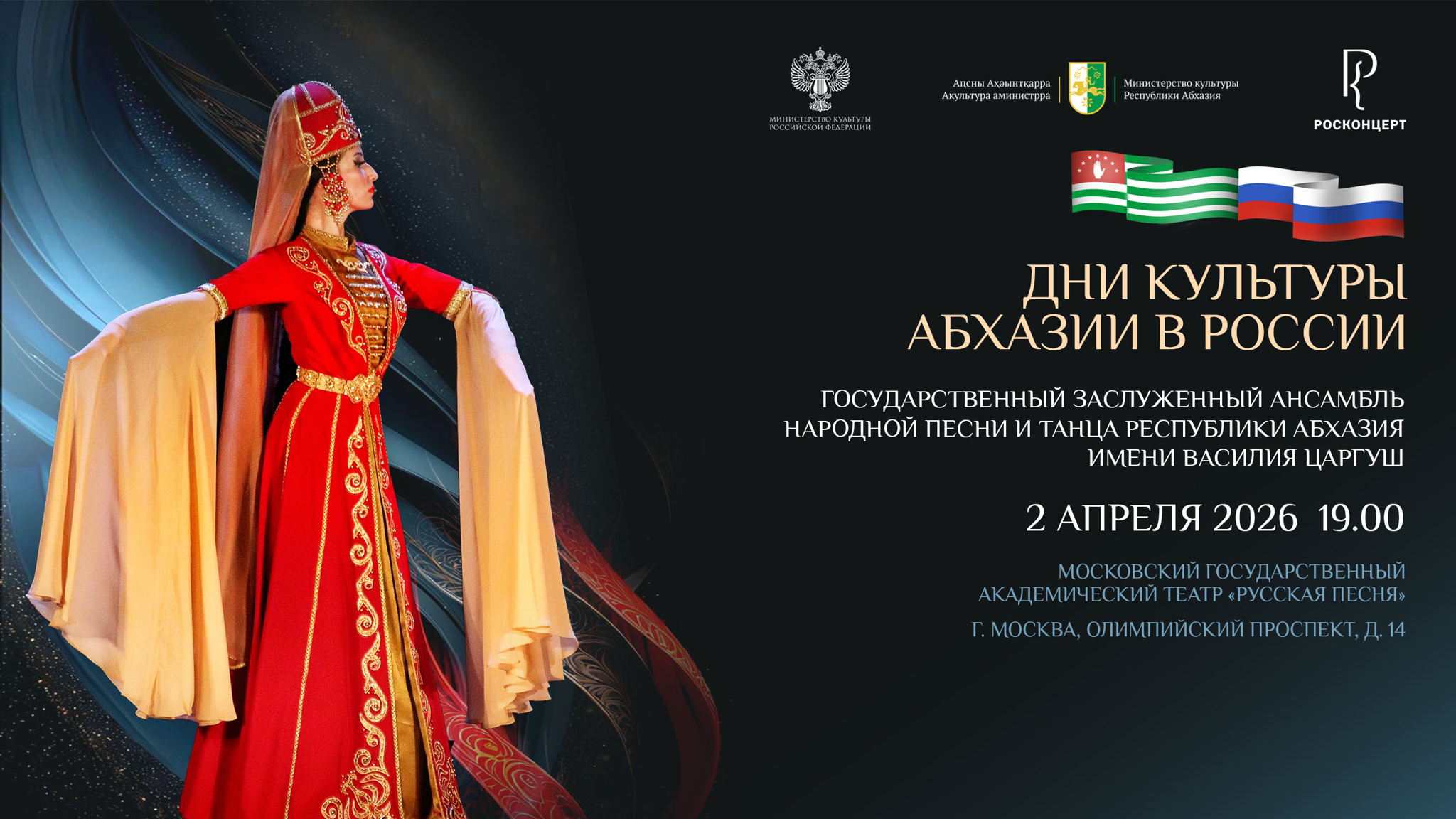 Концерт абхазской народной песни и танца