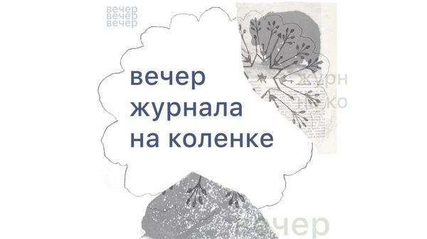Вечер журнала на коленке