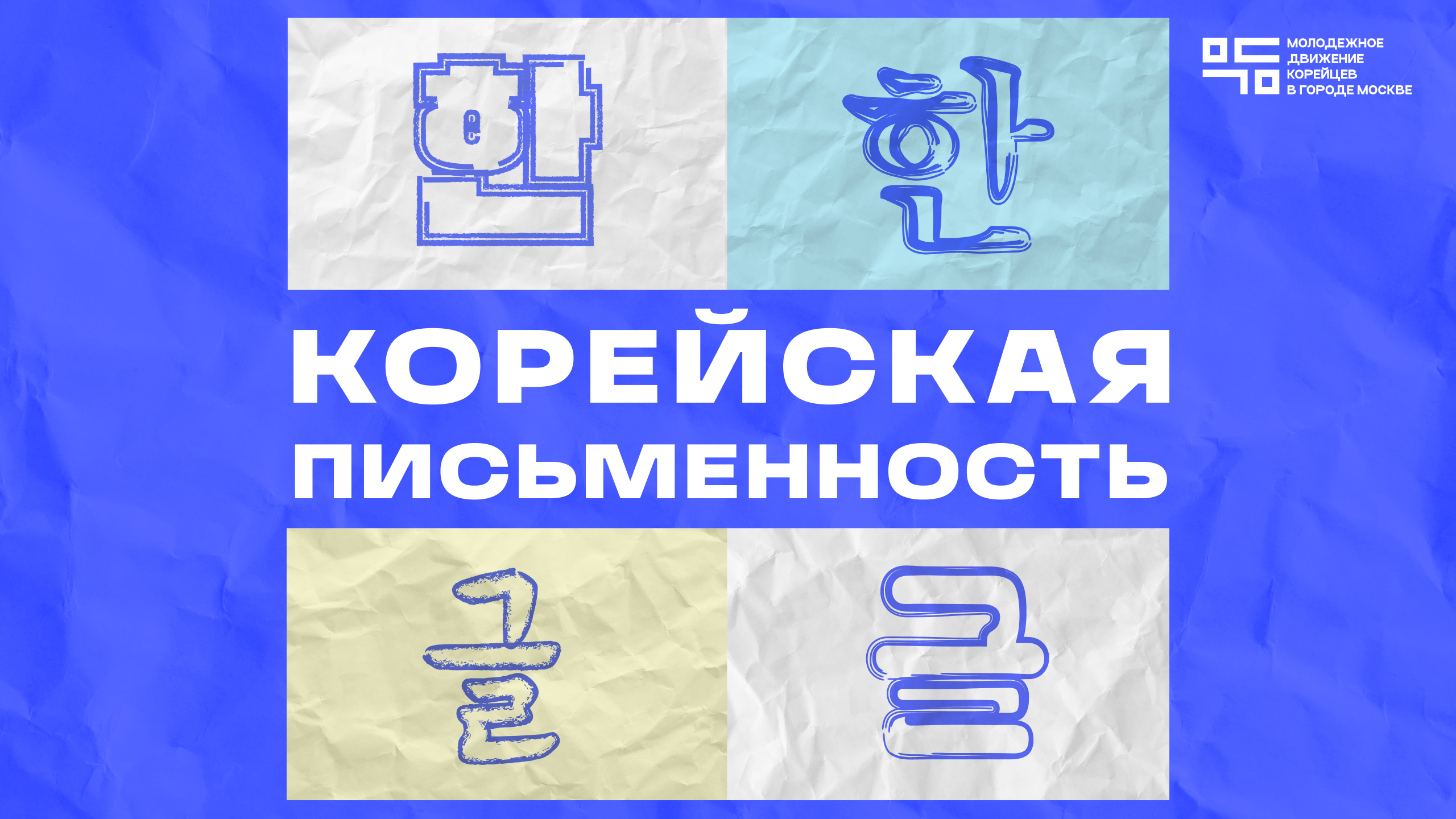 Мастер-класс «Корейская письменность: от первых букв до арт-медитации»