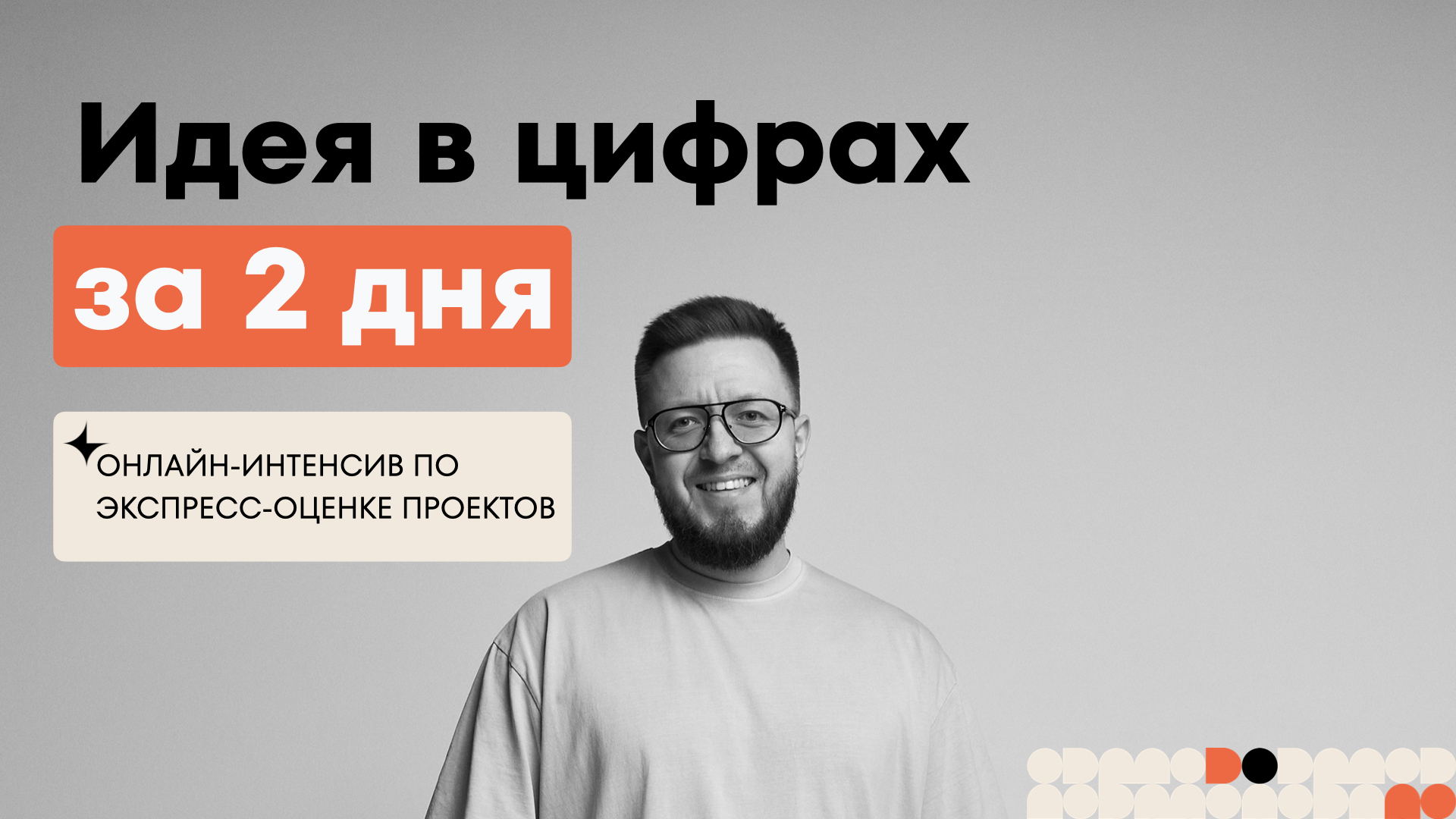 Идея в цифрах за 2 дня: онлайн-интенсив по экспресс-оценке проектов