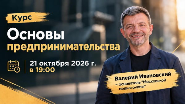 Курс "Основы предпринимательства"