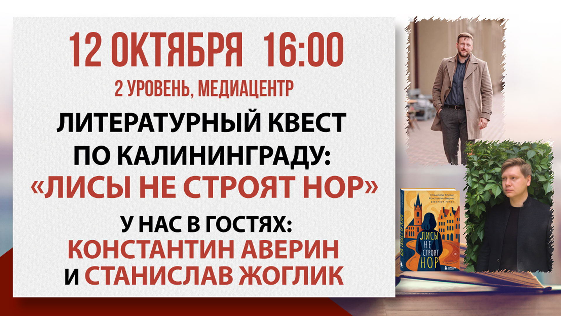 Литературный квест по Калининграду: «Лисы не строят нор»