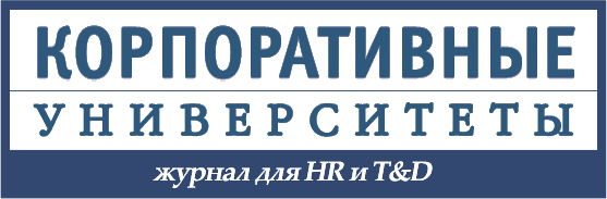 журнал "КОРПОРАТИВНЫЕ УНИВЕРСИТЕТЫ"