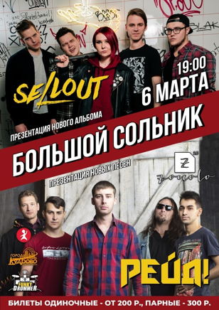 6.03.2020 | Рейд! | Питер | Zoccolo 2.0 |