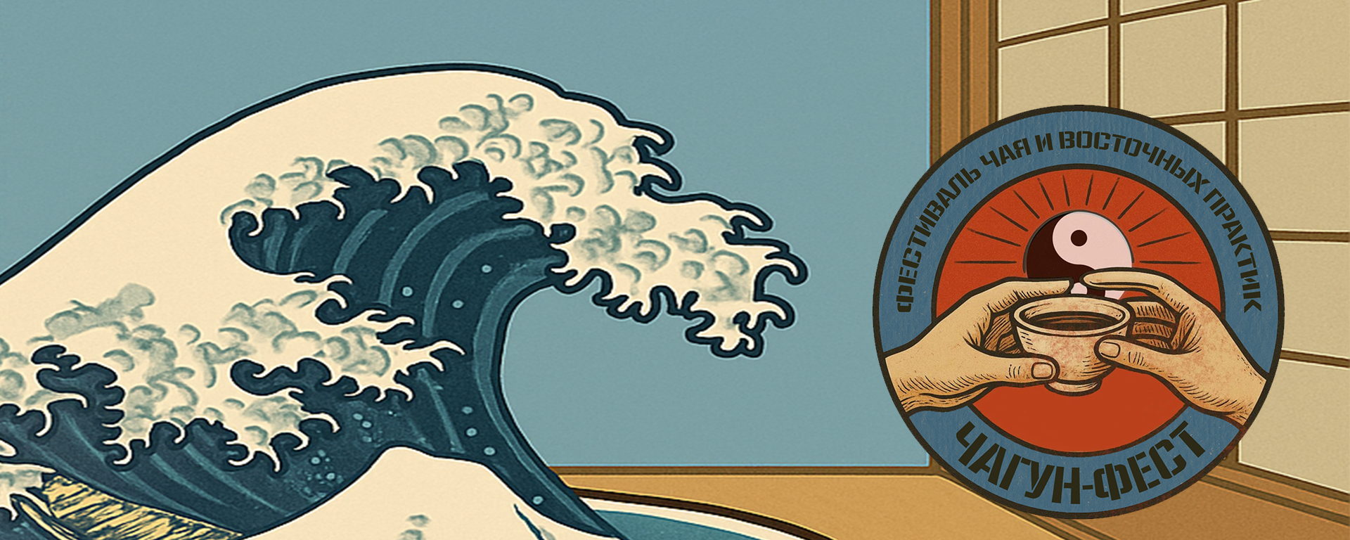 8-9.11 | ЧАГУН-ФЕСТ