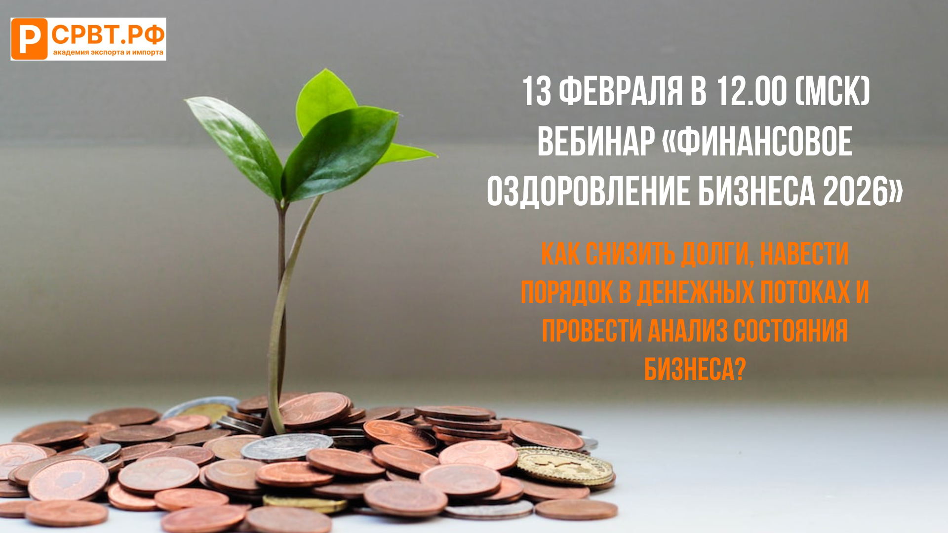 «Финансовое оздоровление бизнеса 2026: как снизить долги и навести порядок в денежных потоках»