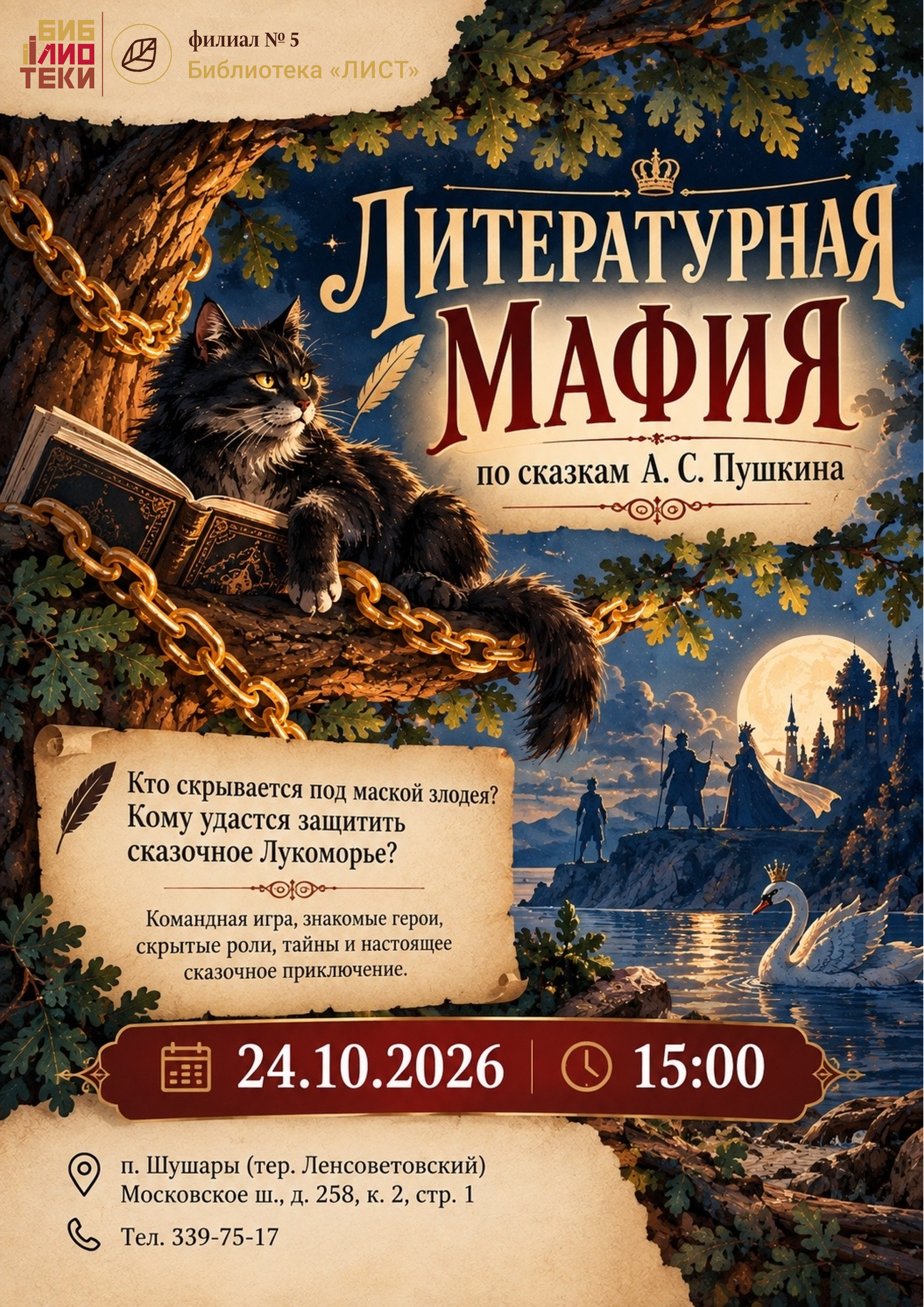 «Сказки Пушкина» : литературная мафия