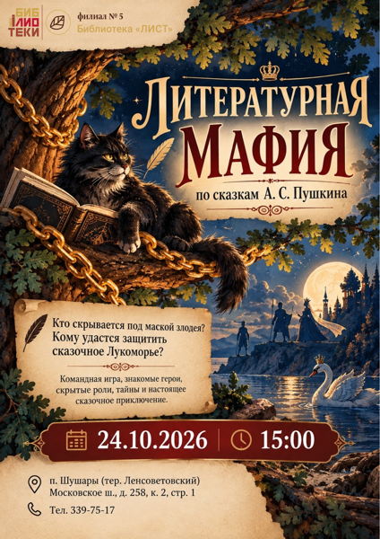 «Сказки Пушкина» : литературная мафия