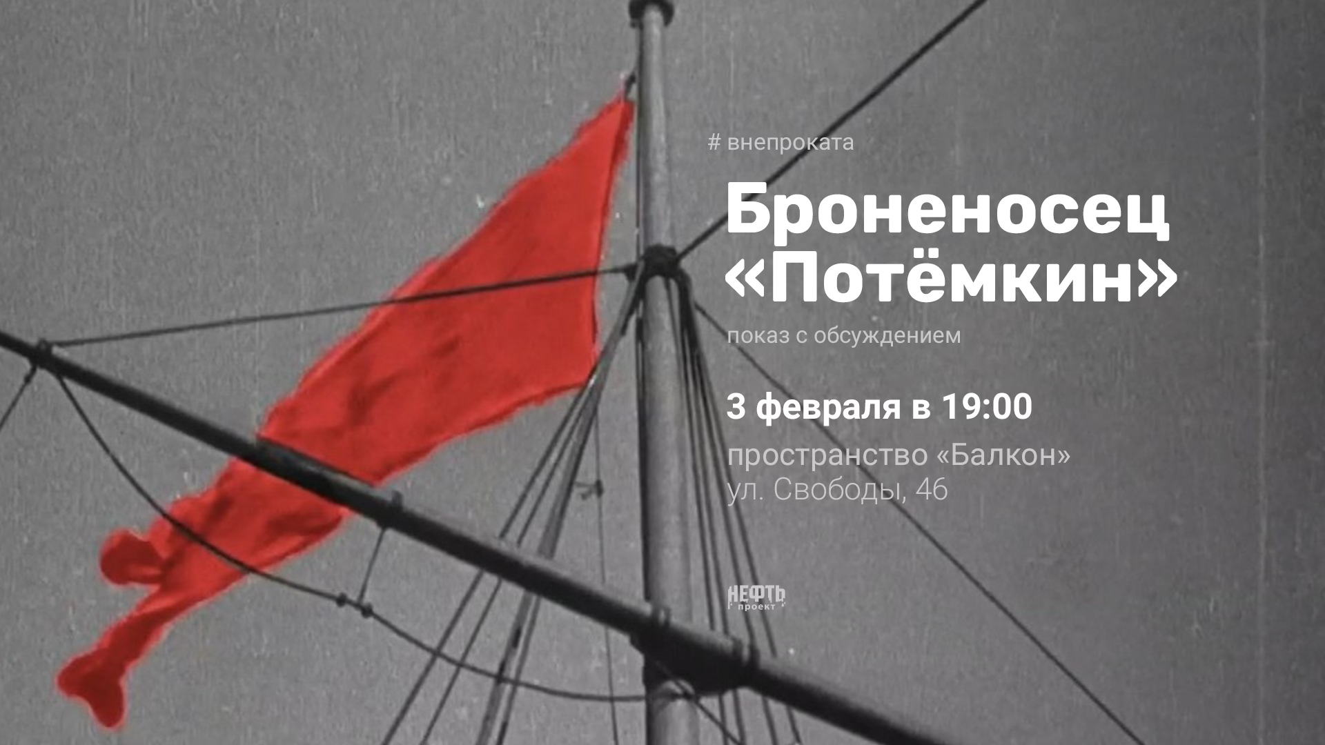 #ВНЕПРОКАТА: БРОНЕНОСЕЦ «ПОТЁМКИН» — показ с обсуждением в 19:00