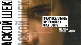 Лекция: "Под маской Шекспира: почему писательницы переодевались в «писателей»?"