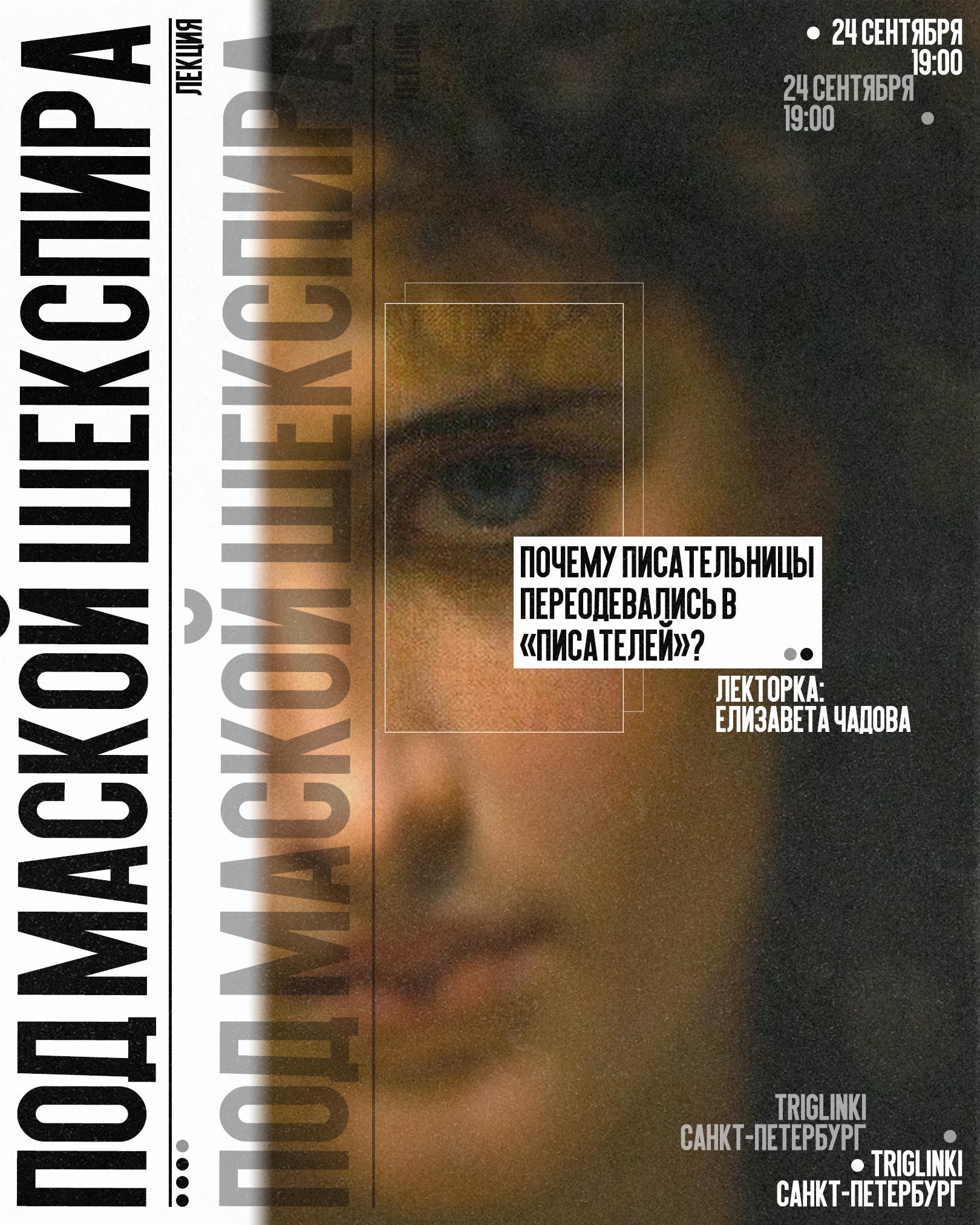 Лекция: "Под маской Шекспира: почему писательницы переодевались в «писателей»?"