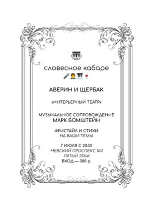 Словесное кабаре @ Аверин и Щербак @ Интерьерный театр @ 7/7/24