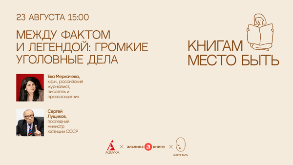 Лекция «Между фактом и легендой: громкие уголовные дела»