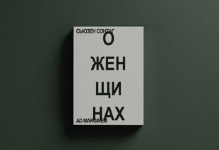 Ридинг по книге Сьюзен Сонтанг «О женщинах»