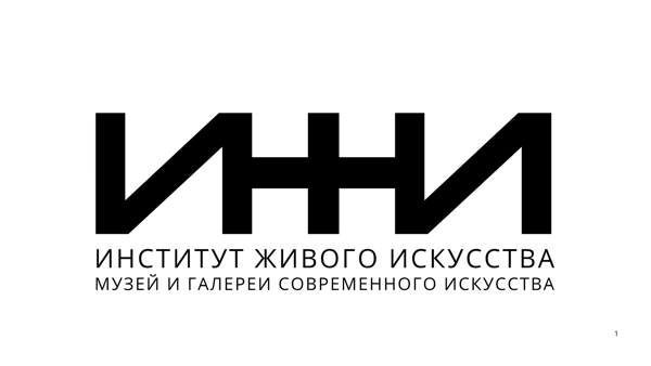 Открытие Института Живого Искусства