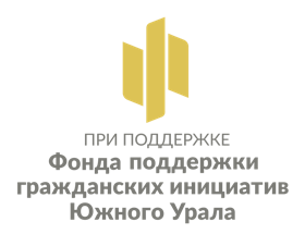 Фонд поддержки гражданских инициатив Южного Урала