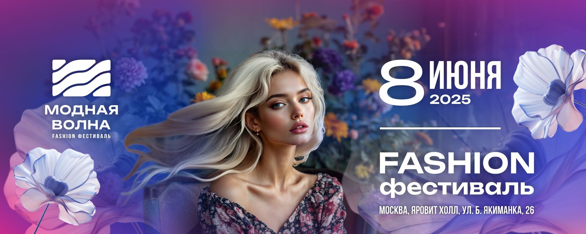 VII Fashion фестиваль Модная Волна