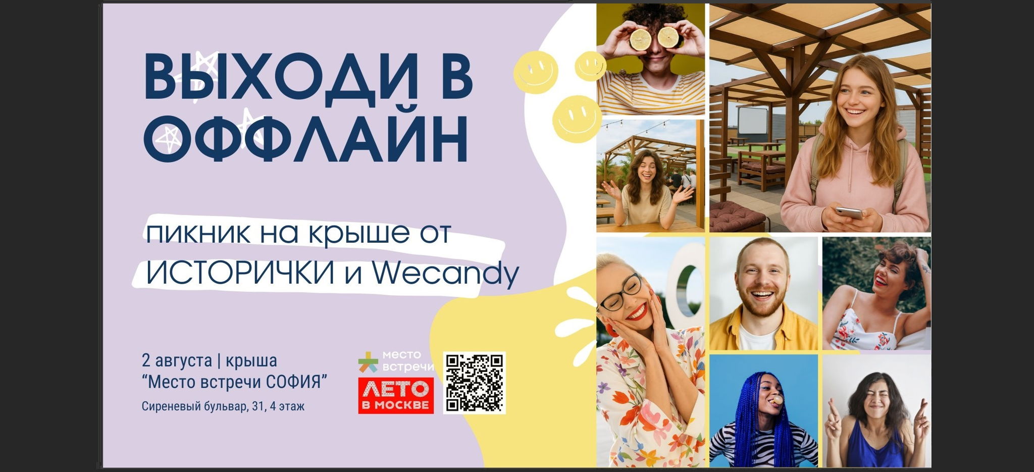 Выходи в оффлайн! Пикник на крыше от ИСТОРИЧКИ и Wecandy