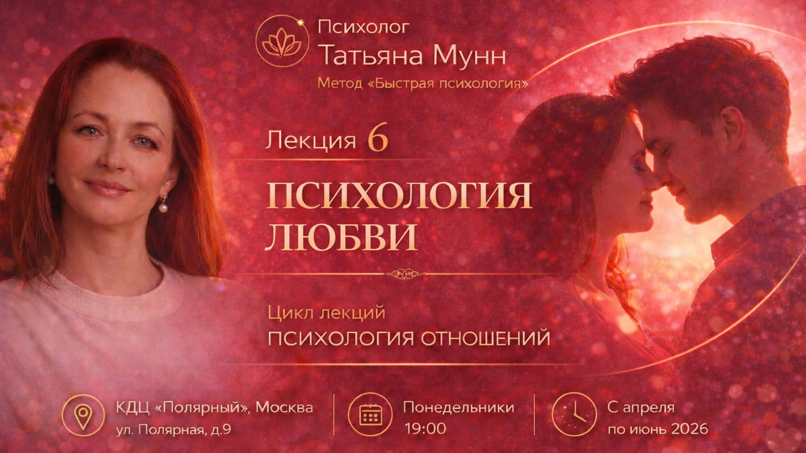 Бесплатная лекция "психология любви" - 11 мая 2026 (пн, 19.00- 21.00). психолог татьяна мунн