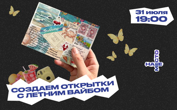 СОЗДАЕМ ОТКРЫТКИ С ЛЕТНИМ ВАЙБОМ