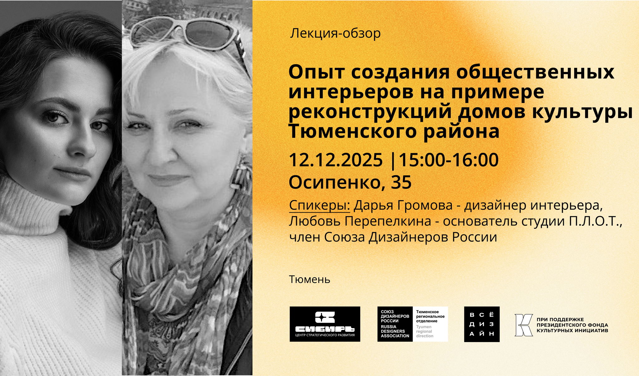 Лекция-обзор. Опыт создания общественных интерьеров на примере реконструкций домов культуры Тюменского района