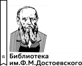 Библиотека Ф.М. Достоевского
