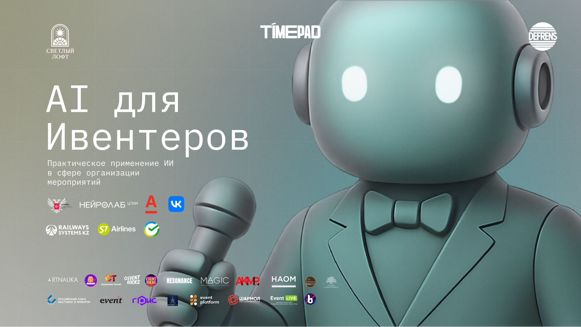 ИИ Для Ивентеров | Вечернее мероприятие на Арбатской