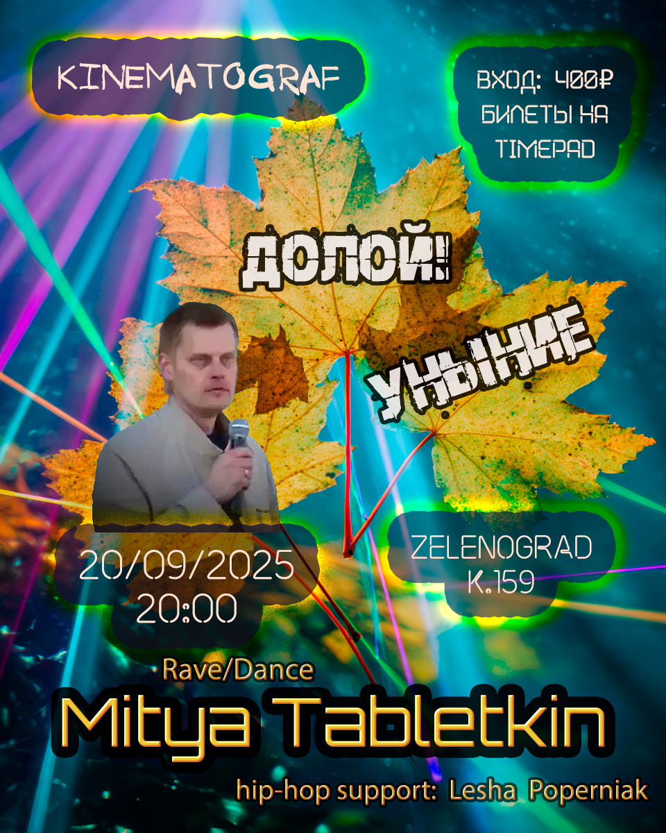 Митя Таблеткин + Леша Поперняк