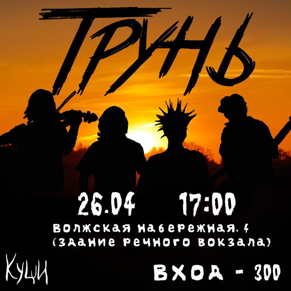 Трунь. 3 года