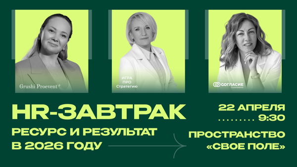 HR-ЗАВТРАК: РЕСУРС И РЕЗУЛЬТАТ В 2026 ГОДУ