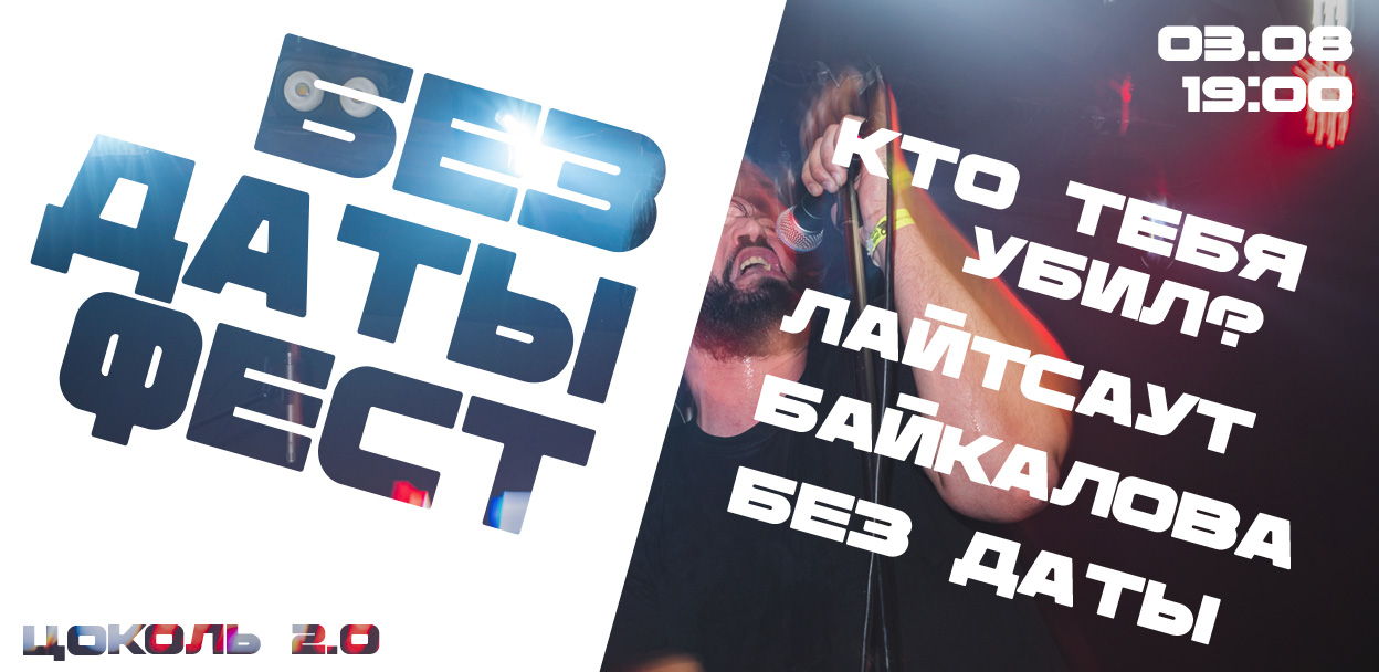 БЕЗ ДАТЫ ФЕСТ