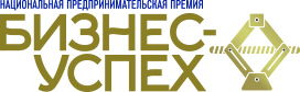 Национальная предпринимательская премия «Бизнес-Успех»