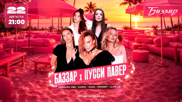 PUSSY POWER — ДЕНЬ РОЖДЕНИЯ САМОЙ РОЗОВОЙ ВЕЧЕРИНКИ